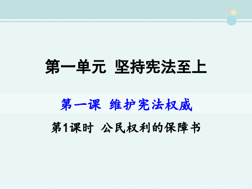 〖2021年整理〗《 公民权利的保障书》完整版教学课件PPT