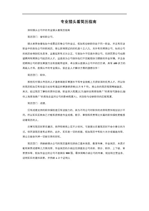 专业猎头看简历指南 
