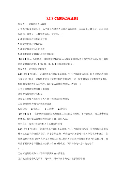 最新-高中政治 373《我国的宗教政策》考点复习试题 新人教版必修2 精品