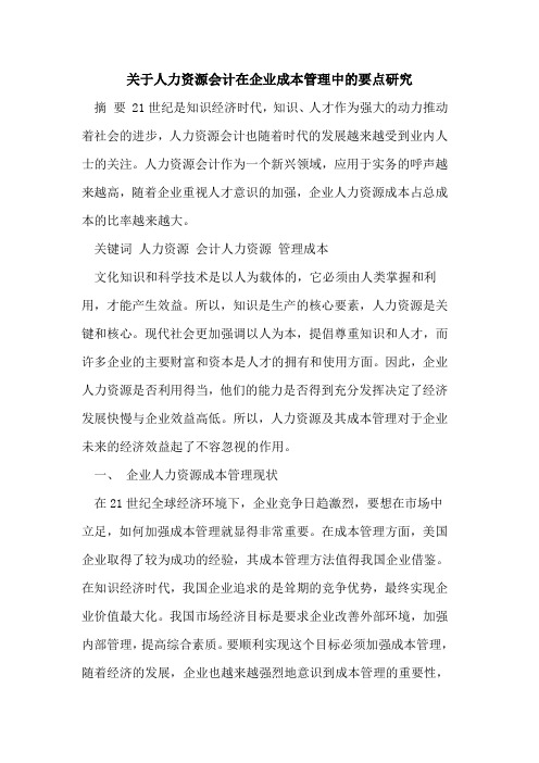 关于人力资源会计在企业成本管理中的要点研究