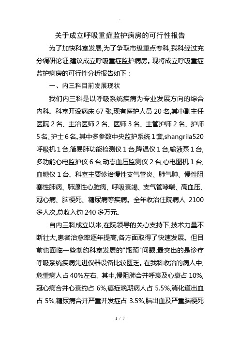 关于成立重症监护病房的可行性方案报告书模板