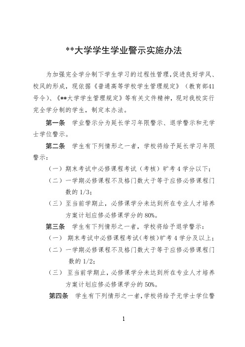 某某大学学生学业警示实施办法