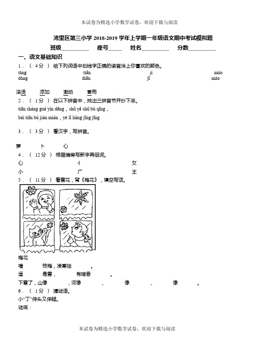 湾里区第三小学2018-2019学年上学期一年级语文期中考试模拟题