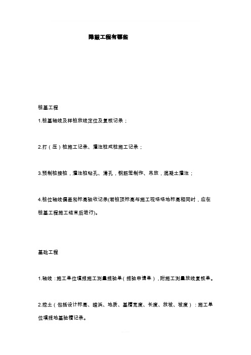 隐蔽工程有哪些