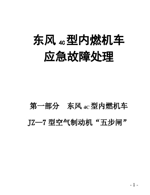 东风4C型内燃机车应急故障处理