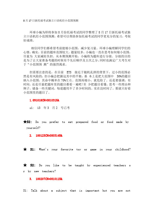 8月17日新托福考试独立口语机经小范围预测