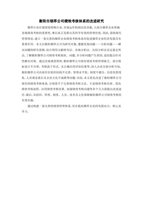 衡阳市烟草公司绩效考核体系的改进研究