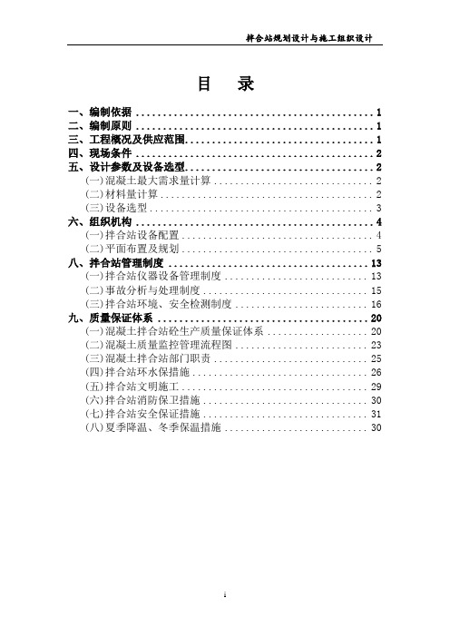 混凝土搅拌站规划及施工组织设计