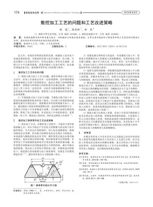 数控加工工艺的问题和工艺改进策略