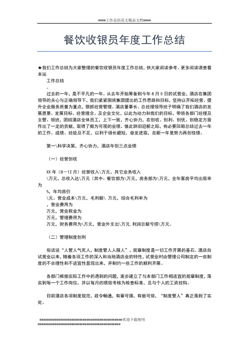 2019年最新餐饮工作人员年度工作小结范文工作总结文档【五篇】