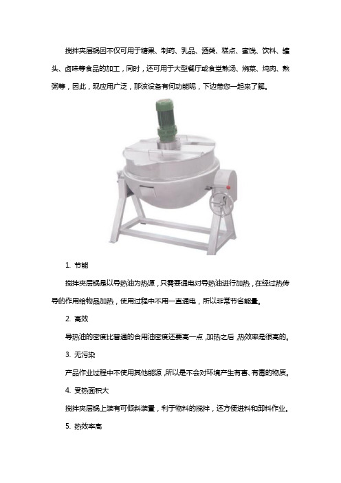 搅拌夹层锅的功能