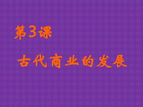 《古代商业的发展》课件3(20张PPT)(人教版必修2)