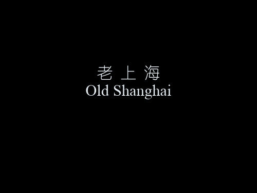 张爱玲时代的老上海照片精品PPT课件