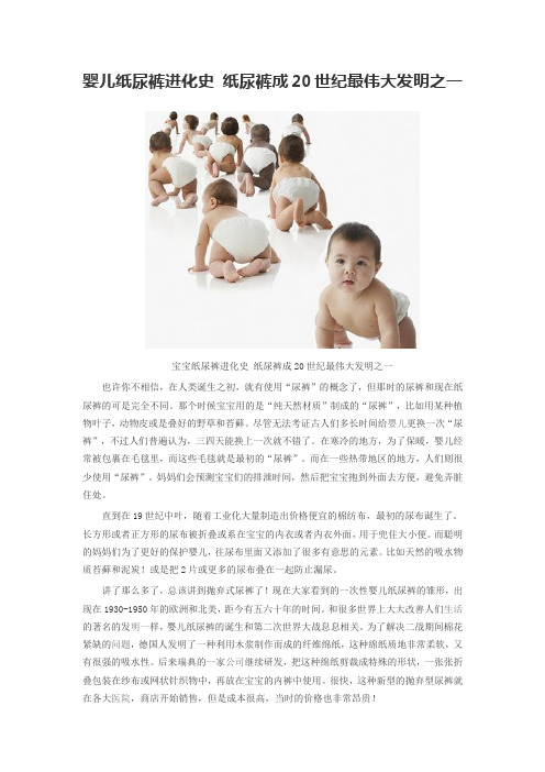 婴儿纸尿裤进化史 纸尿裤成20世纪最伟大发明之一