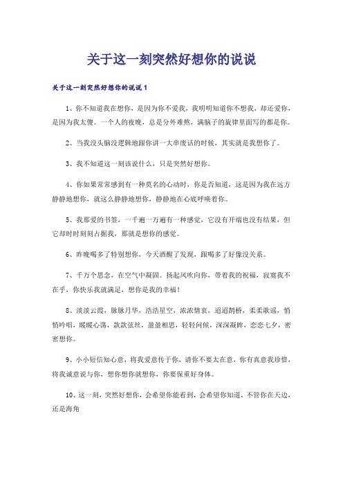 关于这一刻突然好想你的说说