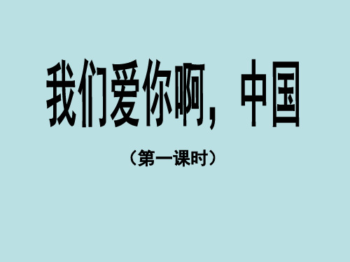 小学六年级语文上册《我们爱你啊,中国》课件(第一课时)(苏教版)