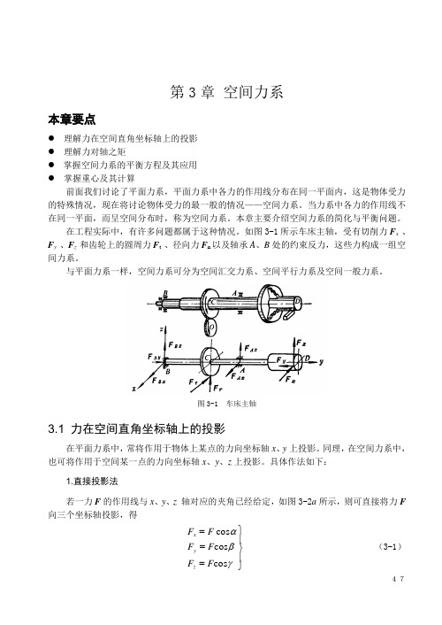 第3章 空间力系