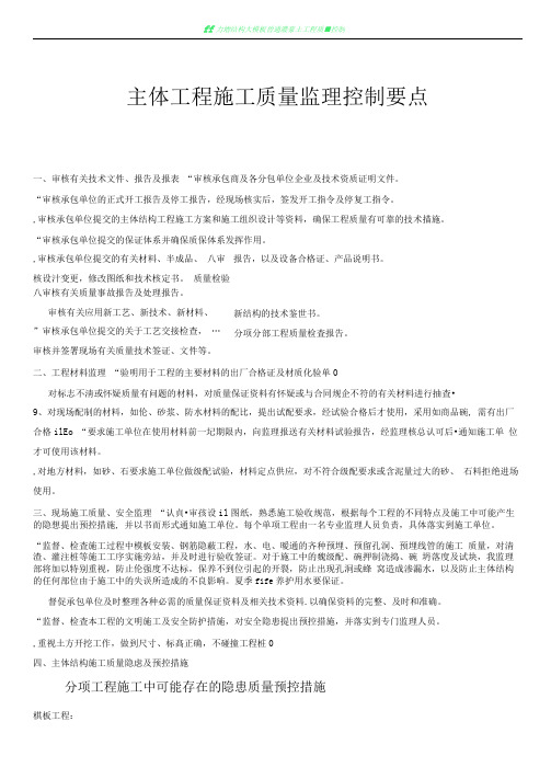 主体工程施工质量监理控制要点