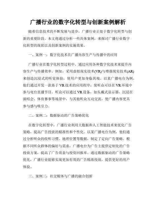 广播行业的数字化转型与创新案例解析