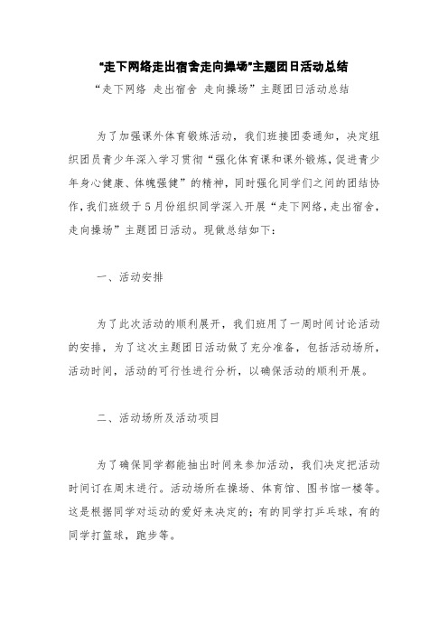 “走下网络走出宿舍走向操场”主题团日活动总结【精品范文】