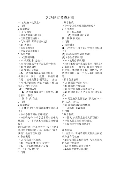 各功能室备查材料