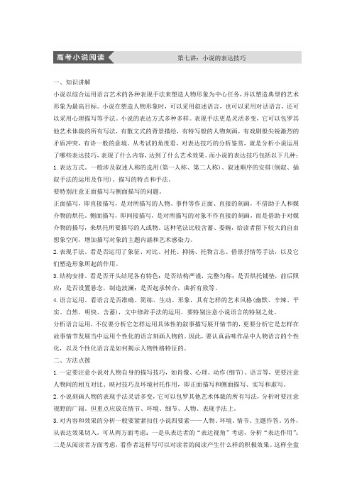 高中语文人教版中国小说欣赏学案：第七单元 高考小说阅读 第七讲 小说的表达技巧 Word版含答案