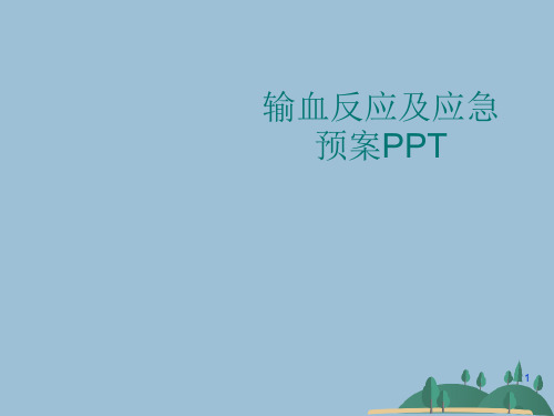 输血反应及应急预案PPT