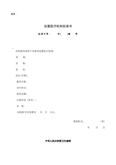 设置医疗机构批准书