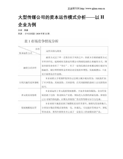 大型传媒公司的资本运作模式分析——以H企业为例