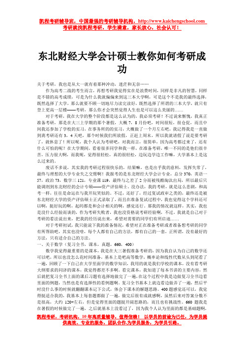 东北财经大学会计硕士教你如何考研成功