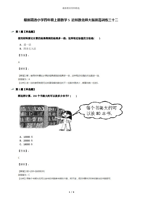 最新精选小学四年级上册数学5 近似数北师大版拔高训练三十二