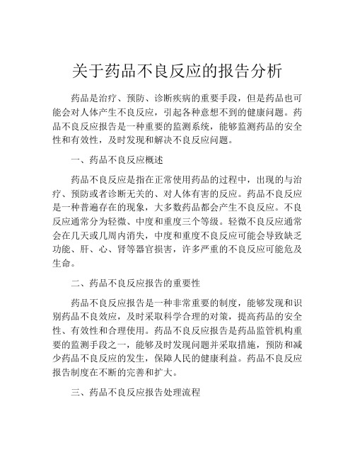 关于药品不良反应的报告分析