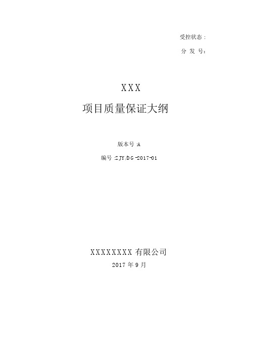 XXX项目质量保证大纲纲要大纲