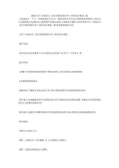 最新小学三年级语文《意大利的爱国少年》教学设计教案三篇