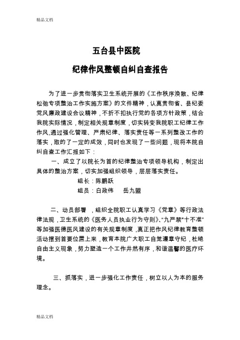 最新五台县中医医院纪律作风自纠自查汇报
