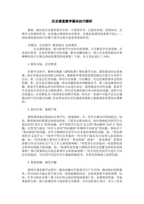 历史课堂教学提问技巧探析