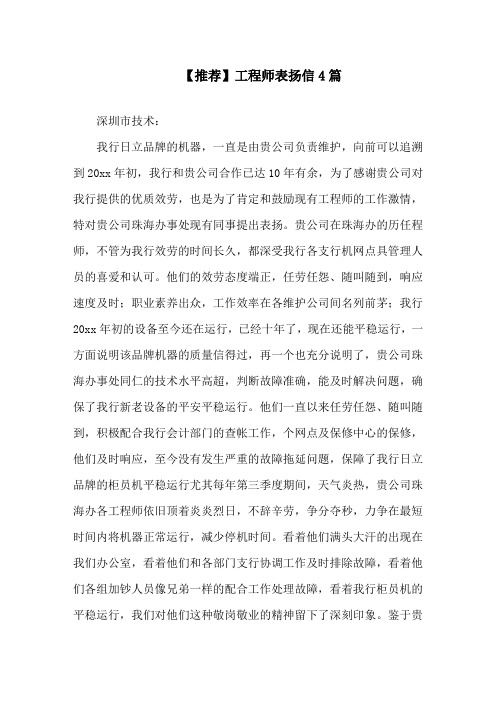 最新工程师表扬信精选
