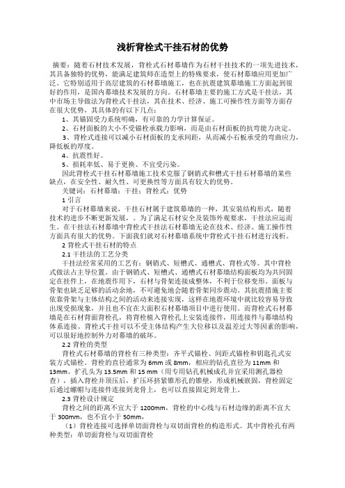 浅析背栓式干挂石材的优势