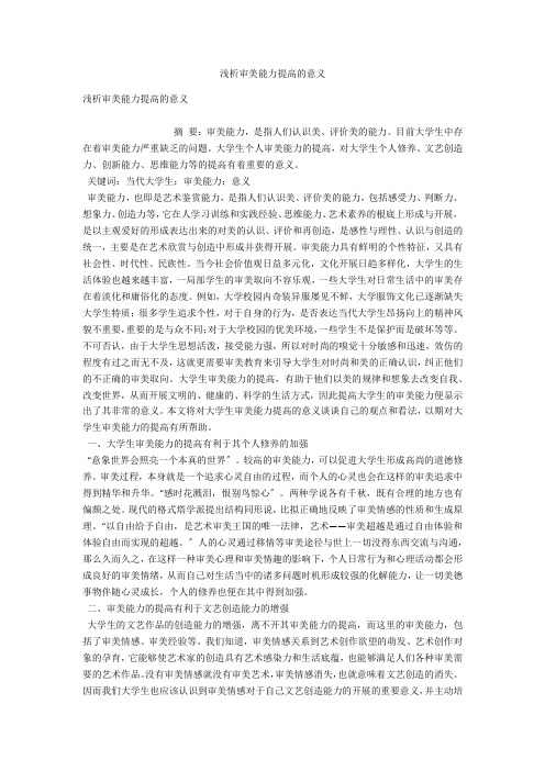 浅析审美能力提高的意义 