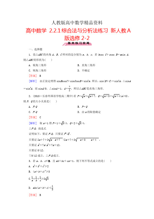 人教版 高中数学 选修2-2 2.2.1综合法与分析法练习