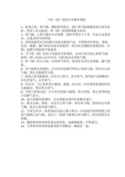 气焊(割)消防安全操作规程
