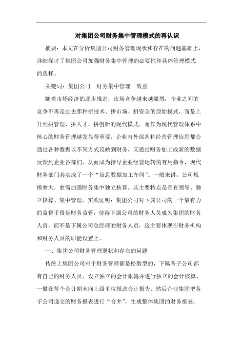 对集团公司财务集中管理模式的再认识