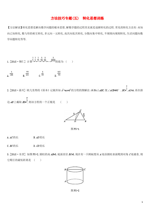 中考数学复习题方法技巧专题五转化思想训练(含答案)