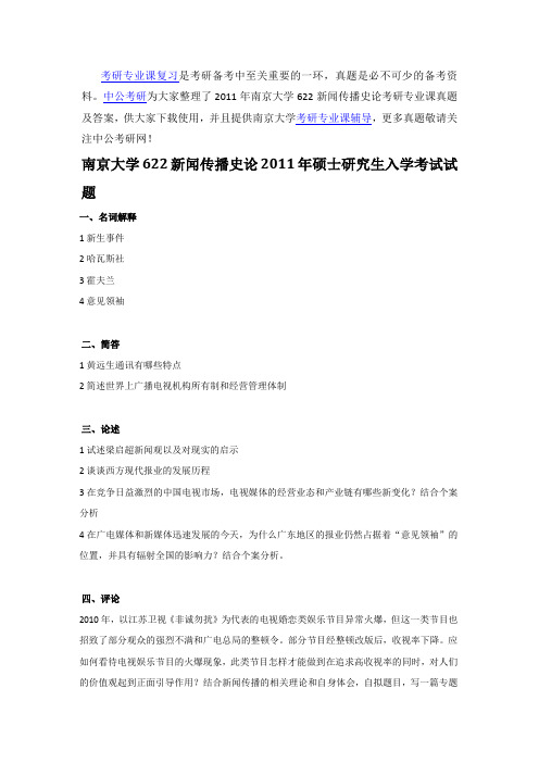 2011年南京大学622新闻传播史论考研专业课真题及答案