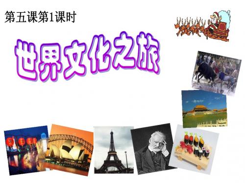 人教版政治八年级政治上册5.1《世界文化之旅》课件 (共28张PPT)