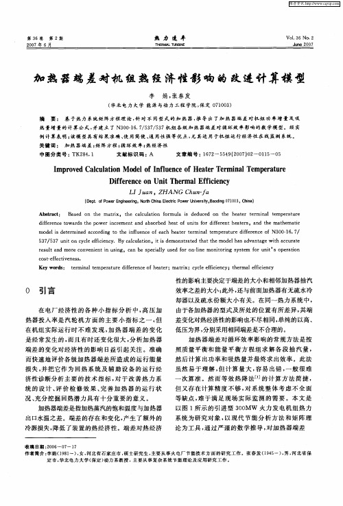 加热器端差对机组热经济性影响的改进计算模型