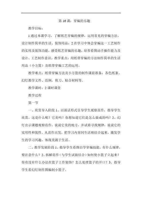 人教小学美术四上《第16课穿编的乐趣》word教案