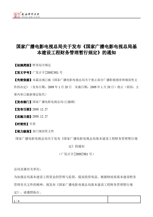 国家广播电影电视总局关于发布《国家广播电影电视总局基本建设工
