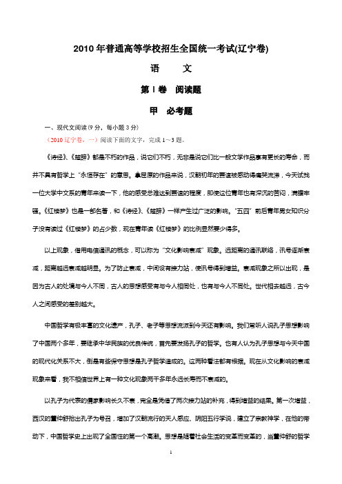 2010年高考语文试题(辽宁卷)word精校版