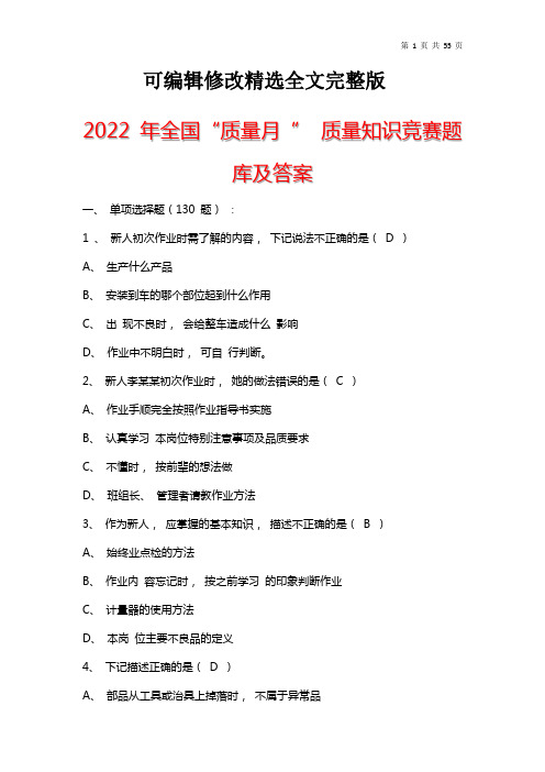 2022-年全国“质量月-”-质量知识竞赛题库及答案精选全文